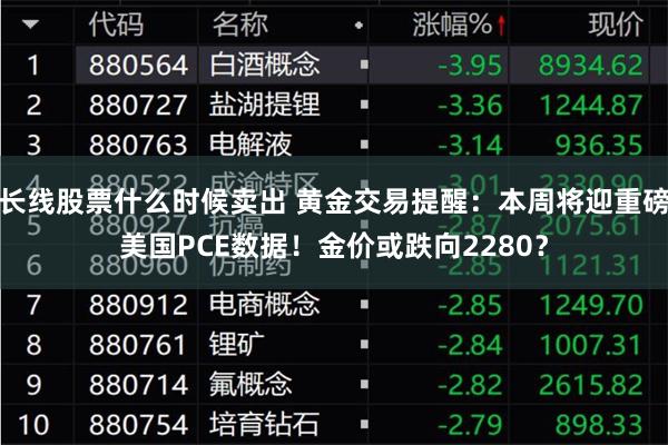 长线股票什么时候卖出 黄金交易提醒：本周将迎重磅美国PCE数据！金价或跌向2280？