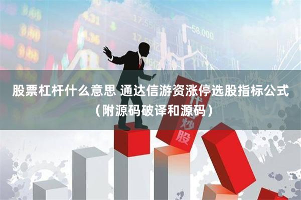 股票杠杆什么意思 通达信游资涨停选股指标公式（附源码破译和源码）