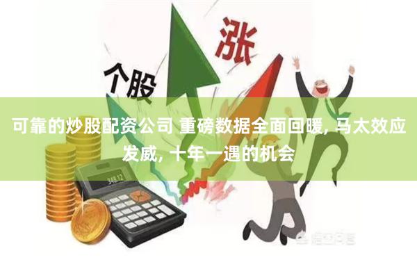可靠的炒股配资公司 重磅数据全面回暖, 马太效应发威, 十年一遇的机会