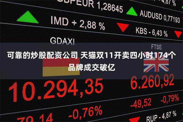 可靠的炒股配资公司 天猫双11开卖四小时174个品牌成交破亿