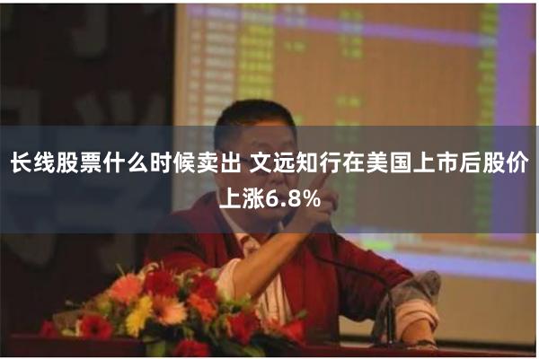 长线股票什么时候卖出 文远知行在美国上市后股价上涨6.8%