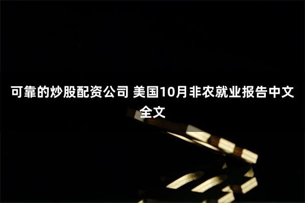 可靠的炒股配资公司 美国10月非农就业报告中文全文