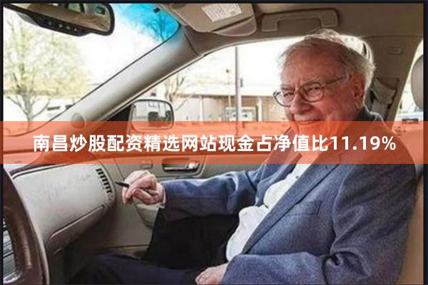 南昌炒股配资精选网站现金占净值比11.19%
