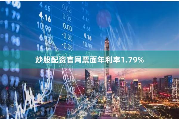 炒股配资官网票面年利率1.79%