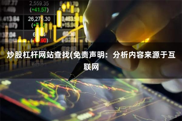 炒股杠杆网站查找(免责声明：分析内容来源于互联网