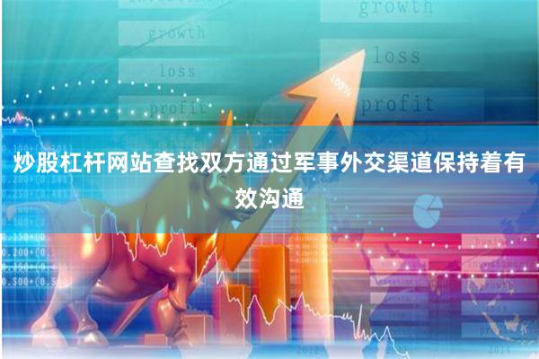 炒股杠杆网站查找双方通过军事外交渠道保持着有效沟通