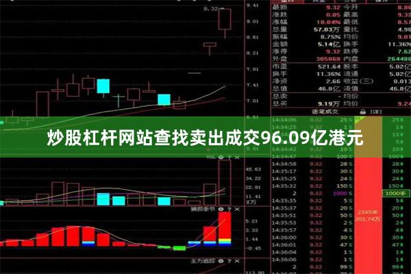 炒股杠杆网站查找卖出成交96.09亿港元