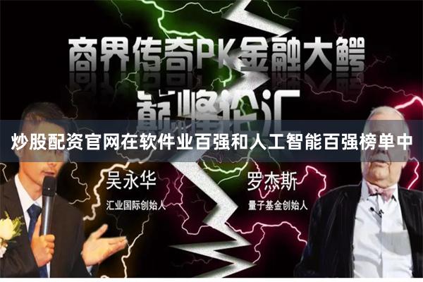 炒股配资官网在软件业百强和人工智能百强榜单中