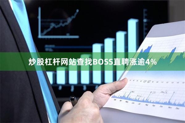 炒股杠杆网站查找BOSS直聘涨逾4%