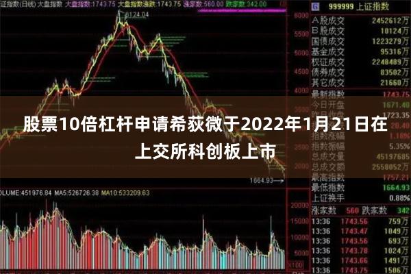 股票10倍杠杆申请希荻微于2022年1月21日在上交所科创板上市