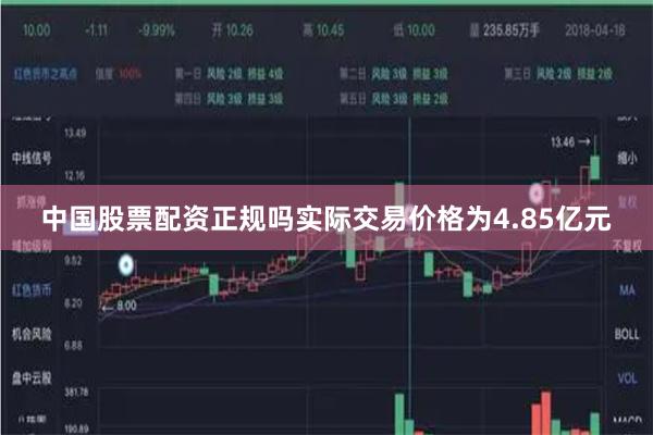 中国股票配资正规吗实际交易价格为4.85亿元