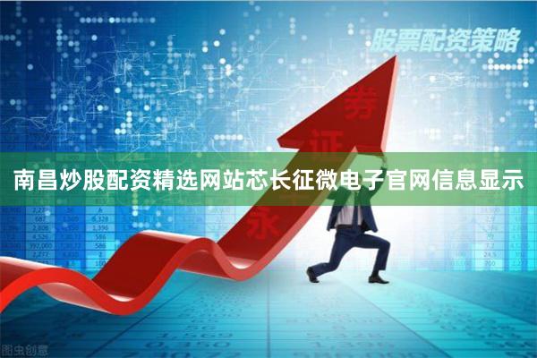 南昌炒股配资精选网站芯长征微电子官网信息显示
