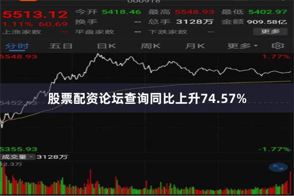 股票配资论坛查询同比上升74.57%